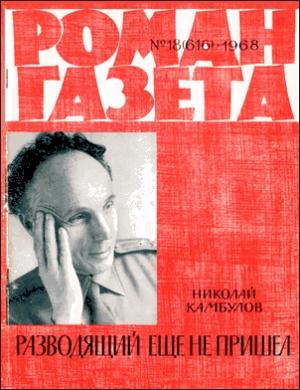 Обложка книги «Разводящий еще не пришел» — Николай Камбулов