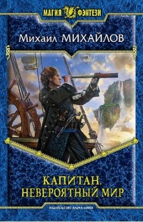 Обложка книги «Капитан. Невероятный мир» — Михаил Горнов