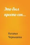 Ната Чернышева - Это был просто сон...
