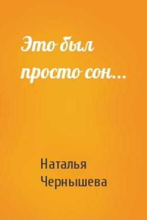 Обложка книги «Это был просто сон...» — Ната Чернышева