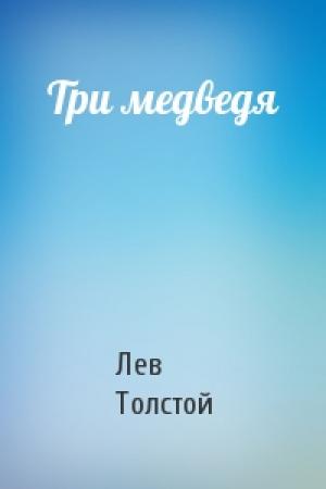 Обложка книги «Три медведя» — Лев Николаевич Толстой