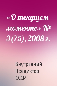 «О текущем моменте» № 3(75), 2008 г.