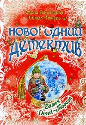 Обложка книги «Замок Dead-Мороза» — Кирилл Кащеев, Илона Волынская