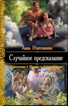 Обложка книги «Случайное предсказание» — Анна Ичитовкина