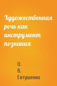 Художественная речь как инструмент познания
