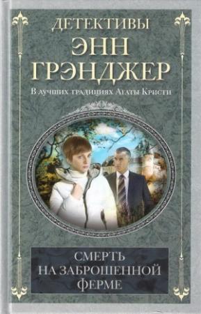Обложка книги «Смерть на заброшенной ферме» — Энн Грэнджер