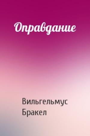 Обложка книги «Оправдание» — Вильгельмус Бракел