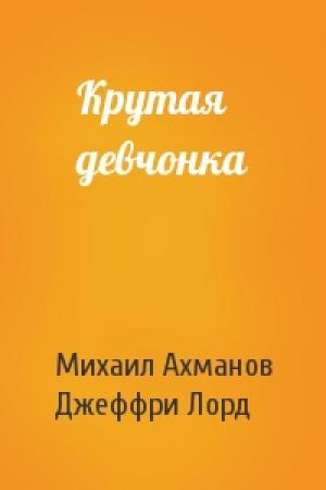 Обложка книги «Крутая девчонка» — Михаил Ахманов, Джеффри Лорд