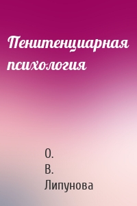 Пенитенциарная психология