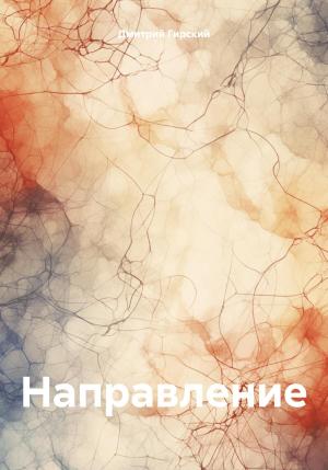 Обложка книги «Направление» — Дмитрий Гирский