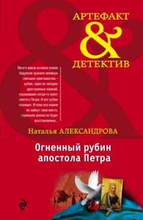 Обложка книги «Огненный рубин апостола Петра» — Наталья Александрова