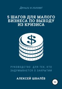 Алексей Швалёв - 5 шагов для малого бизнеса по выходу из кризиса