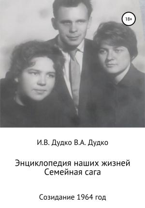 Обложка книги «Энциклопедия наших жизней. Семейная сага. Созидание. 1964 год» — Виктор Дудко, Ираида Дудко