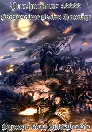 Обложка книги «Космические волки: Омнибус» — Кристиан Данн