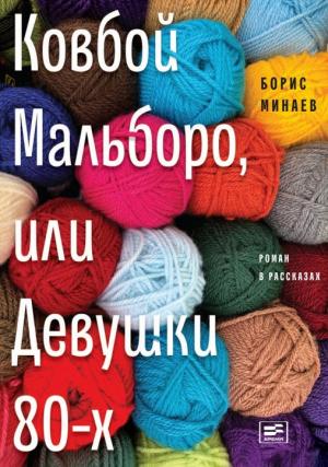Обложка книги «Ковбой Мальборо, или Девушки 80-х» — Борис Минаев