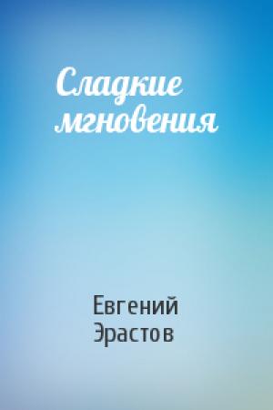 Обложка книги «Сладкие мгновения» — Евгений Эрастов