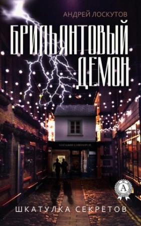 Обложка книги «Брильянтовый демон» — Андрей Лоскутов