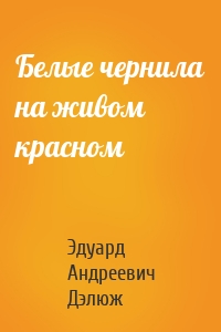 Белые чернила на живом красном