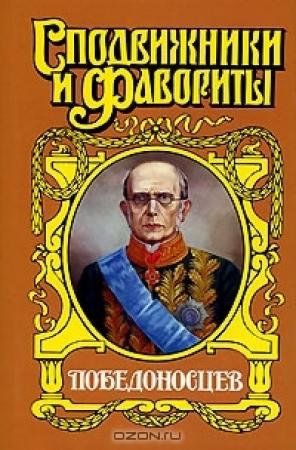 Обложка книги «Победоносцев: Вернопреданный» — Юрий Щеглов