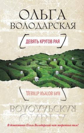Обложка книги «Девять кругов рая» — Ольга Володарская