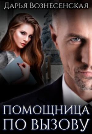 Обложка книги «Помощница по вызову» — Дарья Вознесенская