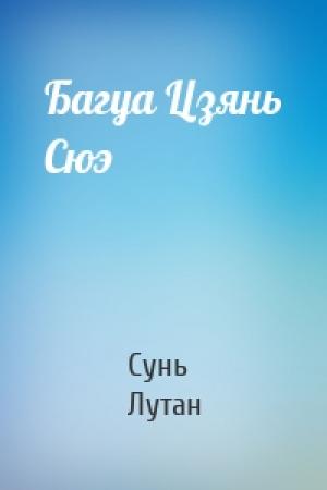Обложка книги «Багуа Цзянь Сюэ» — Сунь Лутан