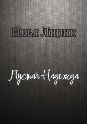 Обложка книги «Пустая Надежда» — Илья Лирик