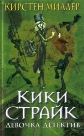 Обложка книги «Кики Страйк — девочка-детектив» — Кирстен Миллер