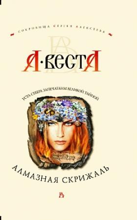 Обложка книги «Алмазная скрижаль» — Арина Веста