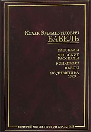 Обложка книги «Конармейский дневник 1920 года» — Исаак Бабель