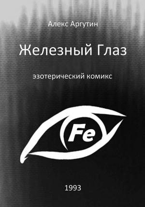 Обложка книги «Железный Глаз (СИ)» — Алекс Аргутин