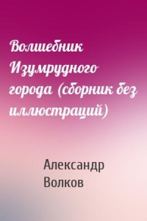 Обложка книги «Волшебник Изумрудного города (сборник без иллюстраций)» — Александр Волков