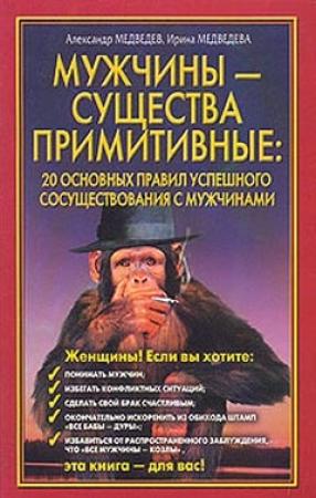 Обложка книги «Мужчины – существа примитивные» — Александр Медведев, Ирина Медведев