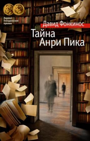 Обложка книги «Тайна Анри Пика» — Давид Фонкинос