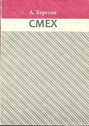 Обложка книги «Смех» — Анри Бергсон