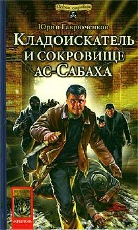 Обложка книги «Кладоискатель и сокровище ас-Сабаха» — Юрий Гаврюченков