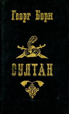 Обложка книги «Султан и его враги. Том 1» — Георг Борн