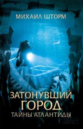 Обложка книги «Затонувший город. Тайны Атлантиды» — Михаил Шторм
