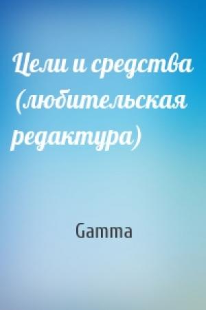 Обложка книги «Цели и средства (любительская редактура)» — Gamma