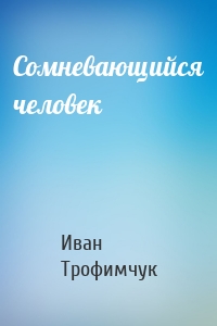 Сомневающийся человек