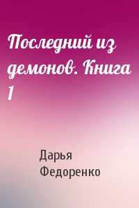 Последний из демонов. Книга 1