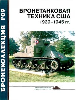 Обложка книги «Бронетанковая техника США 1939—1945 гг.» — Михаил Барятинский