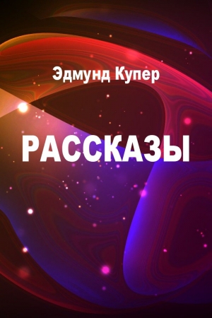Обложка книги «Рассказы» — Эдмунд Купер