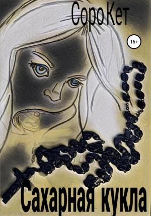 Обложка книги «Сахарная кукла» — Соро Кет