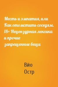 Месть и эмпатия, или Как отомстить соседям. 18+ Нецензурная лексика и прочие запрещенные вещи