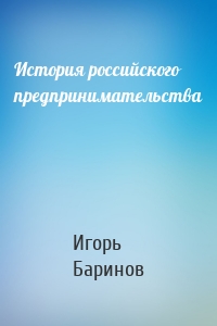 История российского предпринимательства