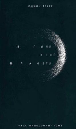 Обложка книги «В пыли этой планеты» — Юджин Такер