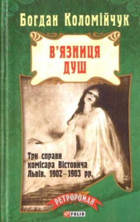 Обложка книги «В'язниця душ» — Богдан Коломійчук