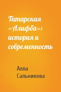 Татарская «Алифба»: история и современность