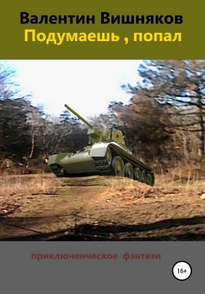 Обложка книги «Подумаешь, попал» — Валентин Вишняков